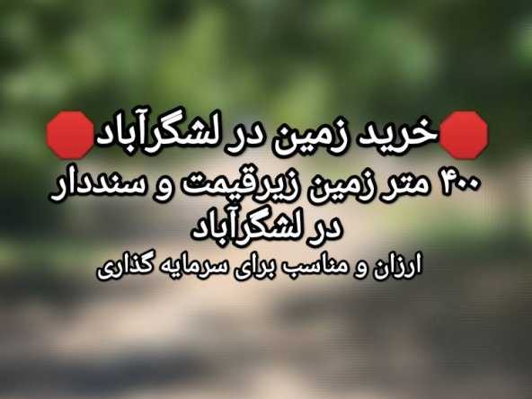 400متر زمین زیرقیمت درلشگرآباد(سند) 18