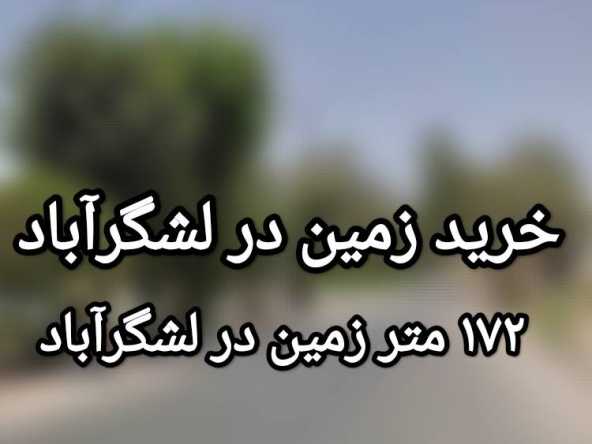 172 متر زمین در بافت لشگرآباد+سندشش دانگ 8