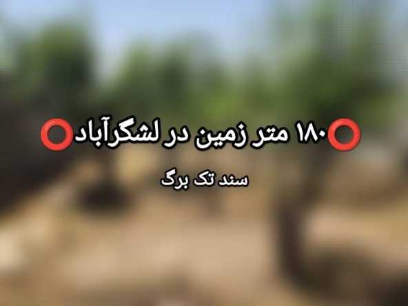 200متر زمین سنددار در سهیلیه کرج[لشگرآباد] 12