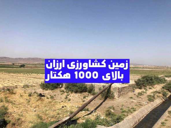 فروش زمین کشاورزی ارزان 1000 هکتار بالا 4